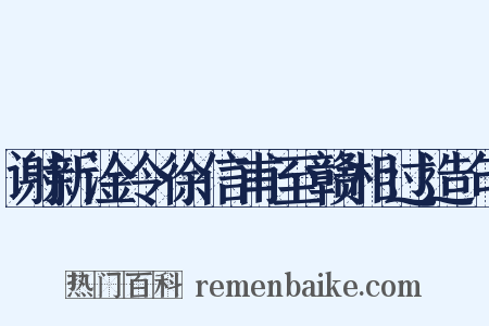 谢新淦令徐信甫至赣相过造句是什么意思的图片